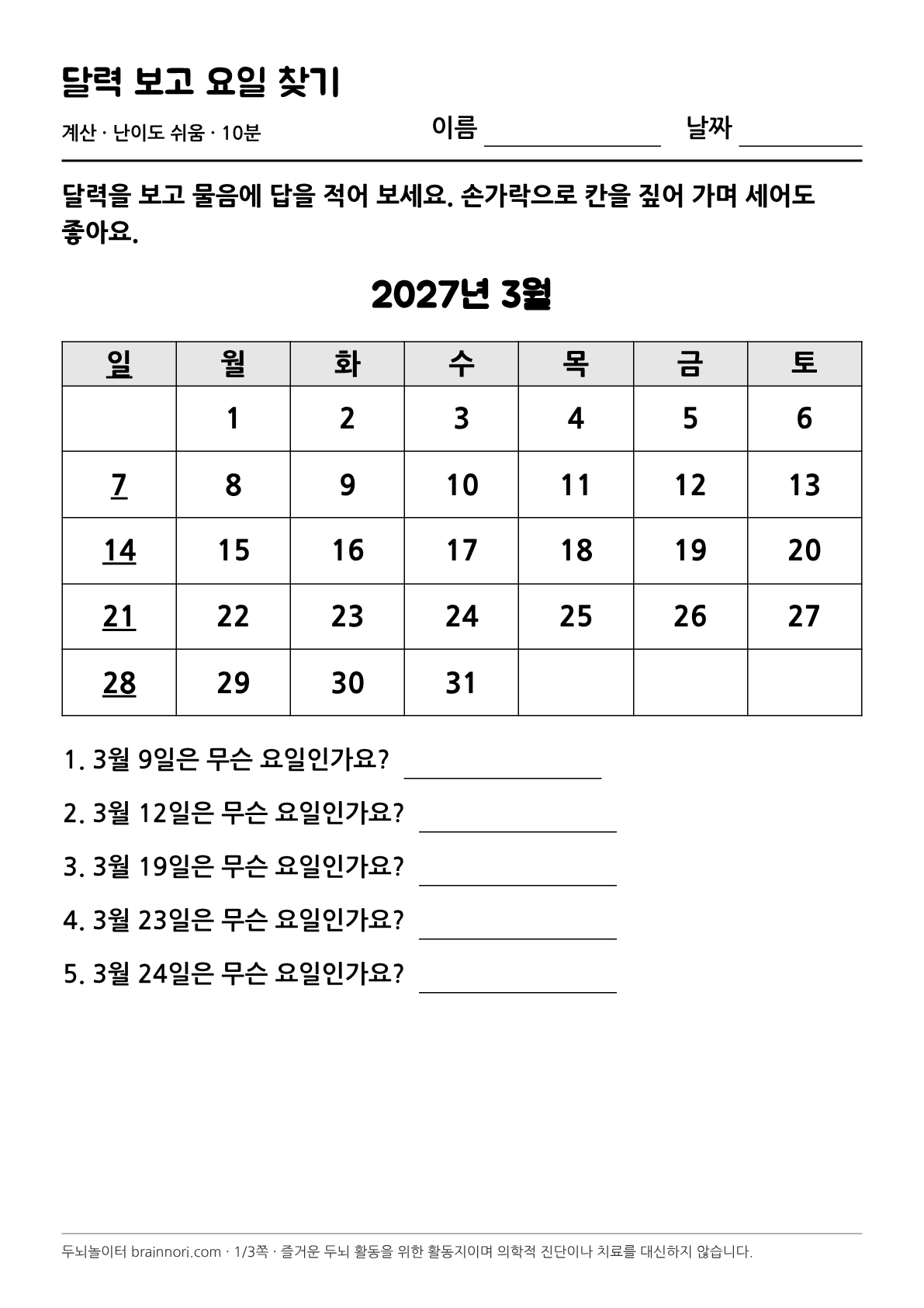 달력 보고 요일 찾기 활동지 첫 쪽 미리보기