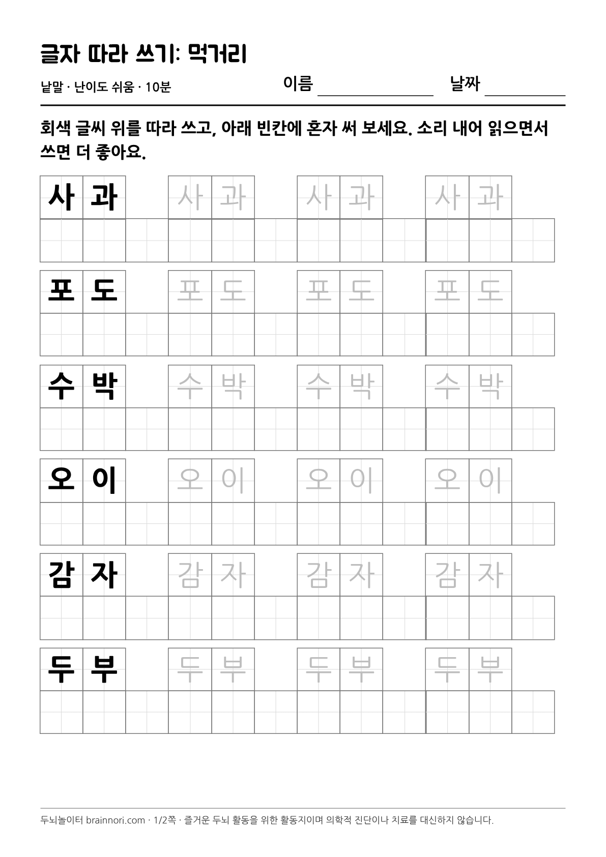 글자 따라 쓰기: 먹거리 활동지 첫 쪽 미리보기
